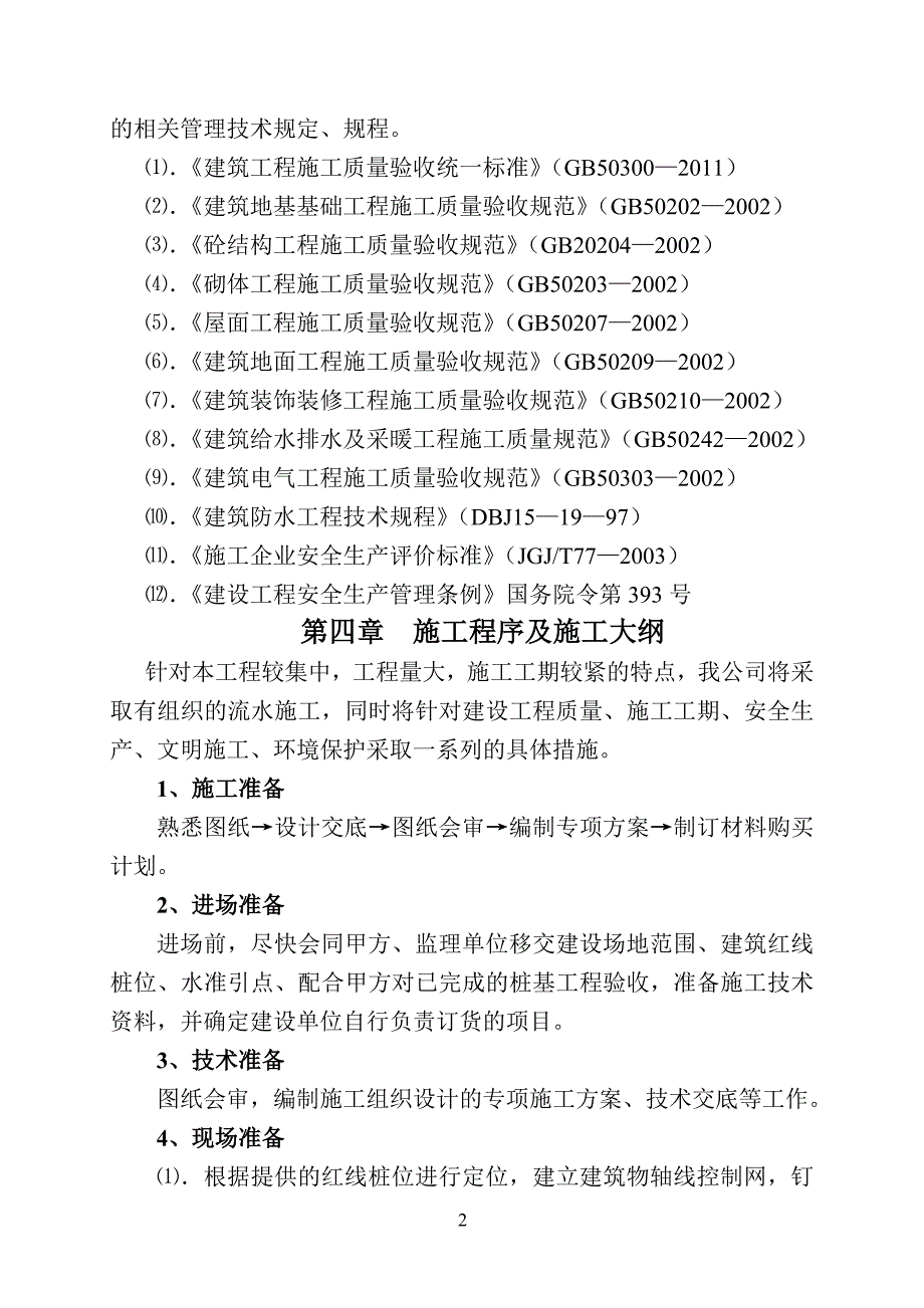 2020年(项目管理）某小型建筑项目施工组织设计_第2页