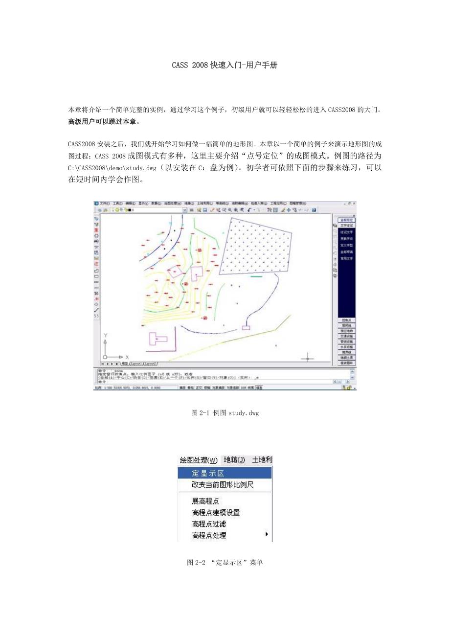 CASS-教程既快速入门-用户手册.doc_第1页