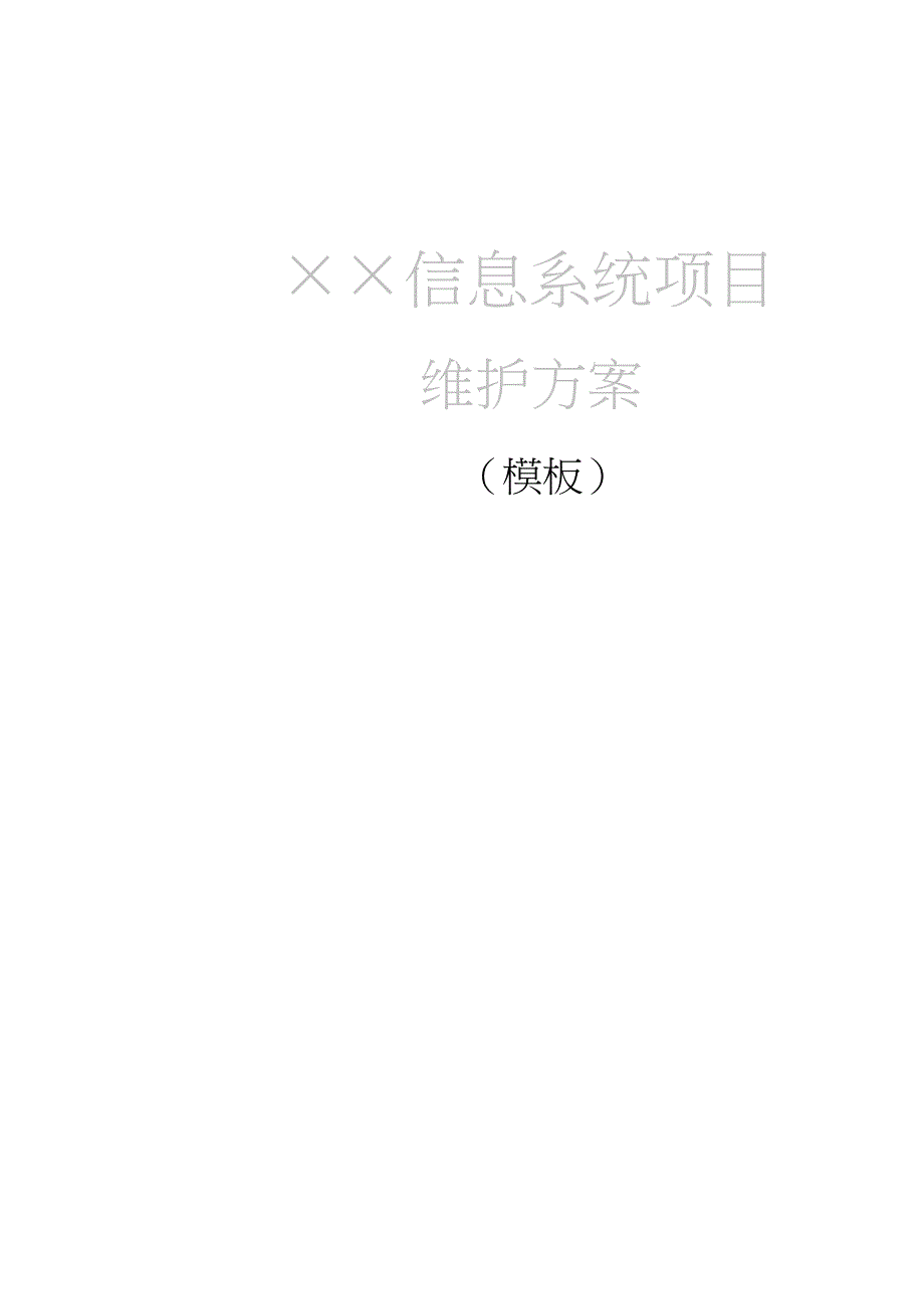 2020年(项目管理）信息系统项目维护方案(模板)_第1页