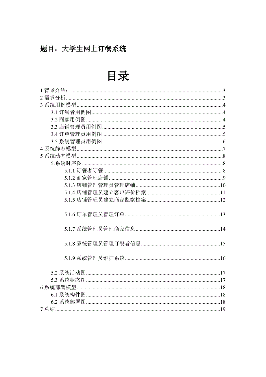 大学生网上订餐系统 UML建模.doc_第1页