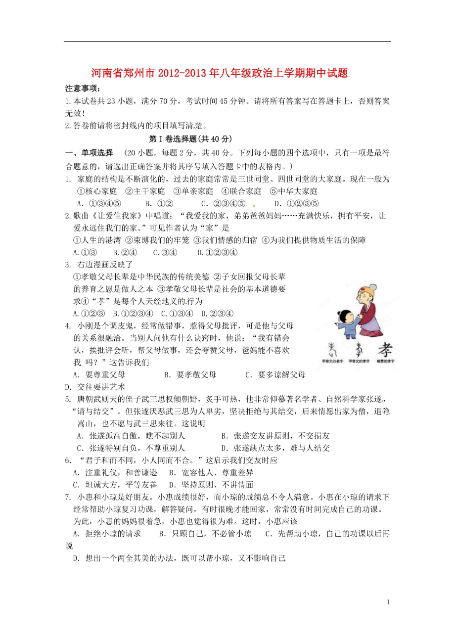 河南省郑州市2012-2013年八年级政治上学期期中试题.doc_第1页