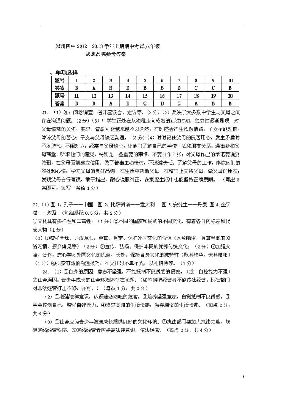 河南省郑州市2012-2013年八年级政治上学期期中试题.doc_第5页