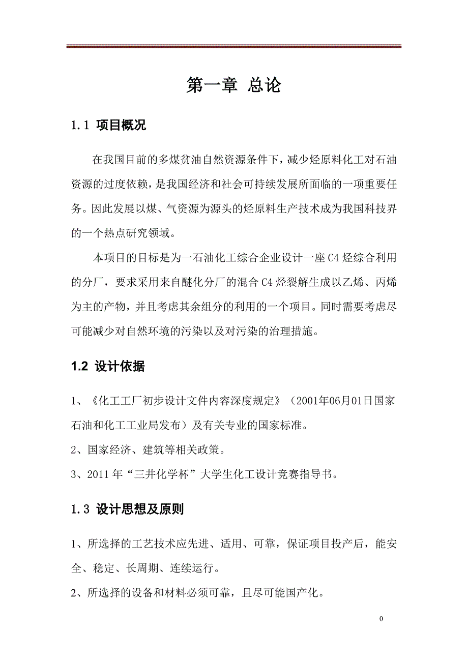 2020年(项目管理）年产20万吨丙烯烃项目初步说明书_第3页