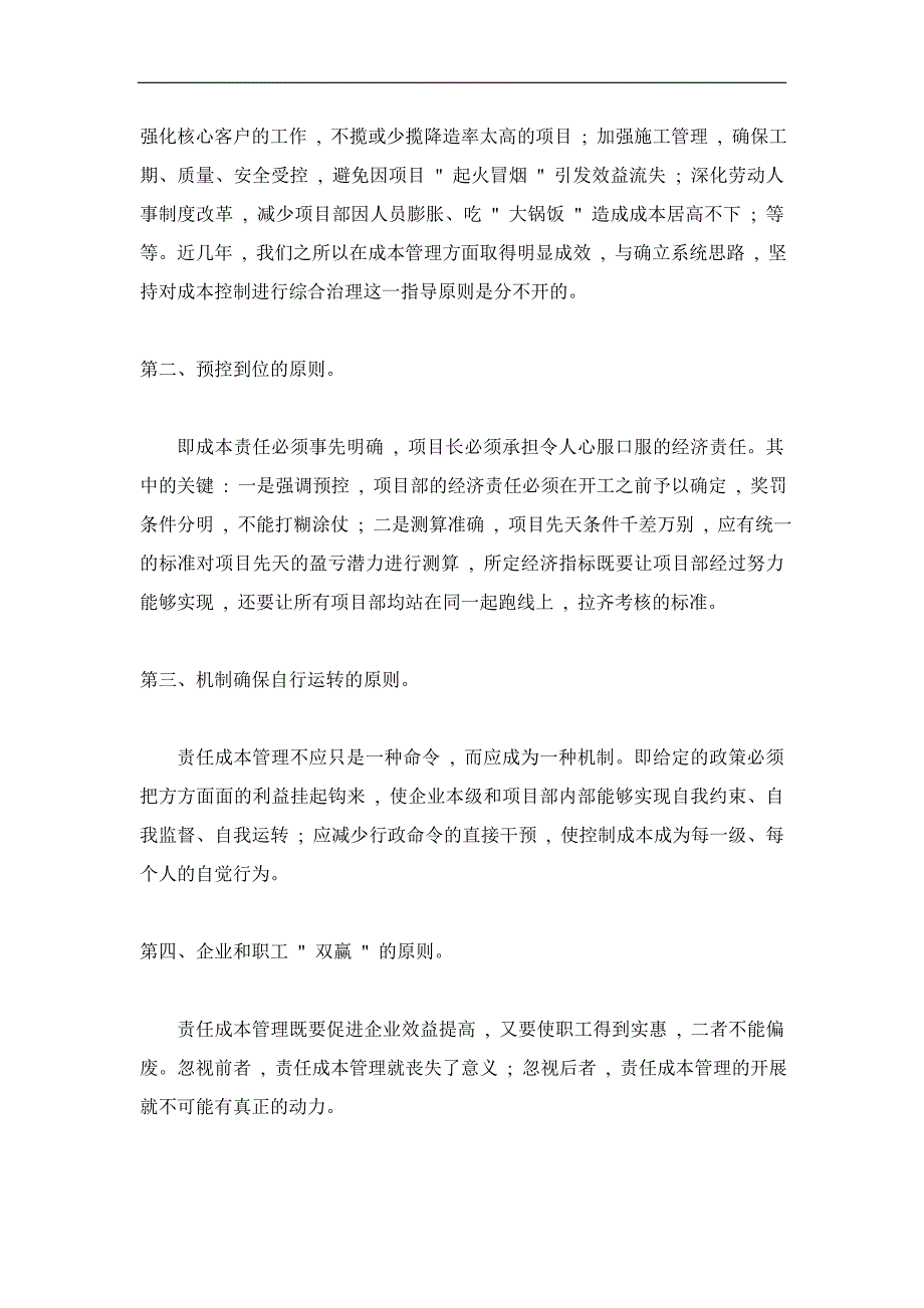 2020年(项目管理）着眼打造企业核心竞争力建立健全项目责任成本管理体系(doc18)(1)_第3页