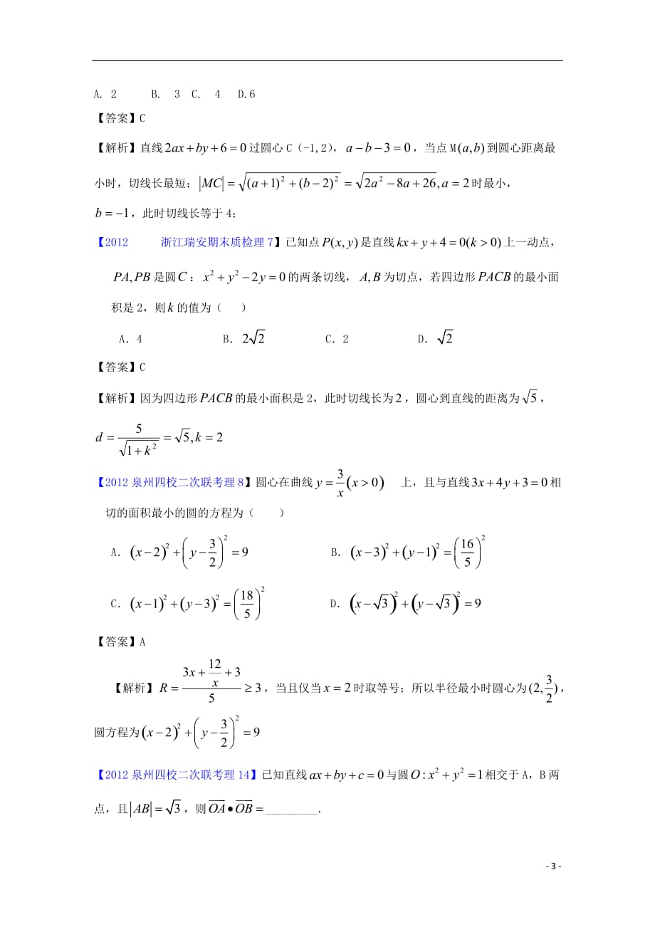 全国各地市2012届高三数学模拟试题分类解析汇编 11 直线与圆.doc_第3页