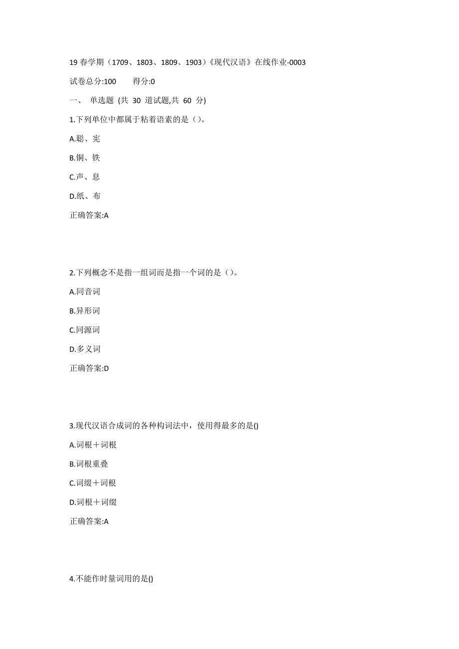 南开19春学期（1709、1803、1809、1903）《现代汉语》在线作业1答案_第1页