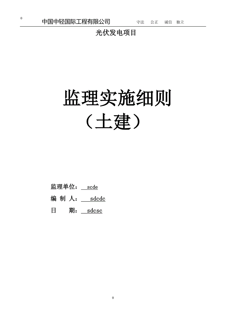 2020年(项目管理）光伏发电项目土建监理实施细则_第1页