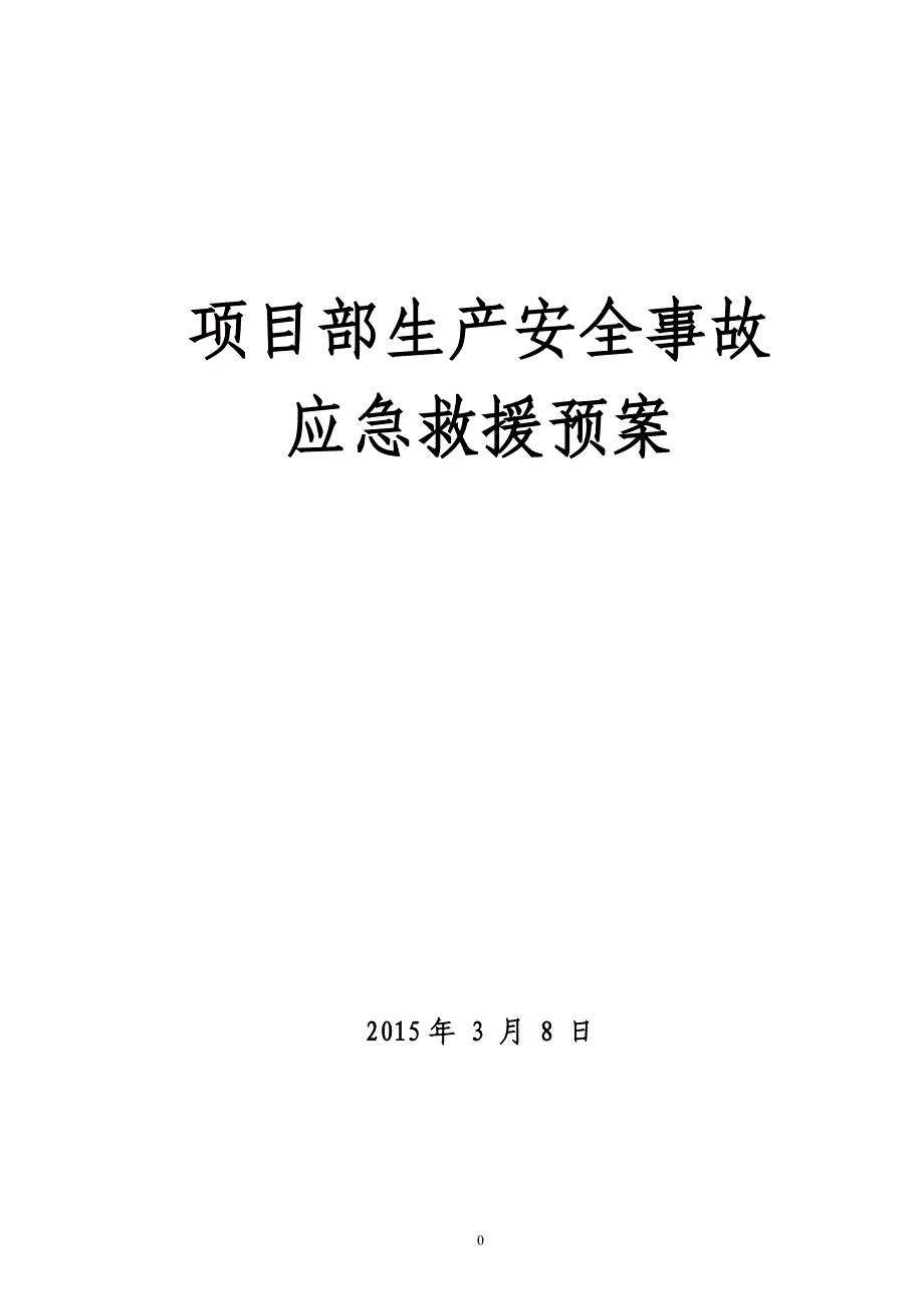 2020年(应急预案）项目生产安全事故应急救援预案_第1页