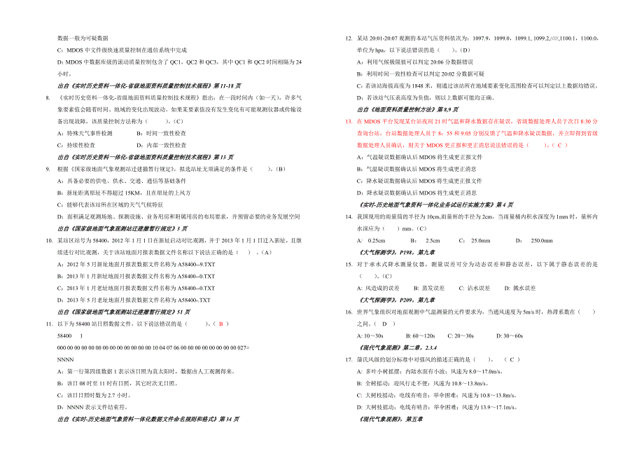 第七届安徽省气象行业职业技能竞赛综合业务基础理论试卷（答案卷）_第3页