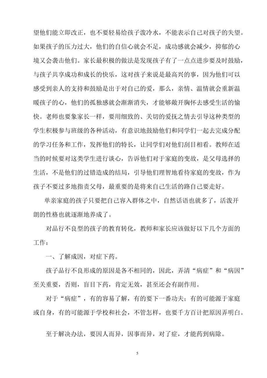 2020年(战略管理）单亲家庭孩子存在的问题与教育策略_第5页