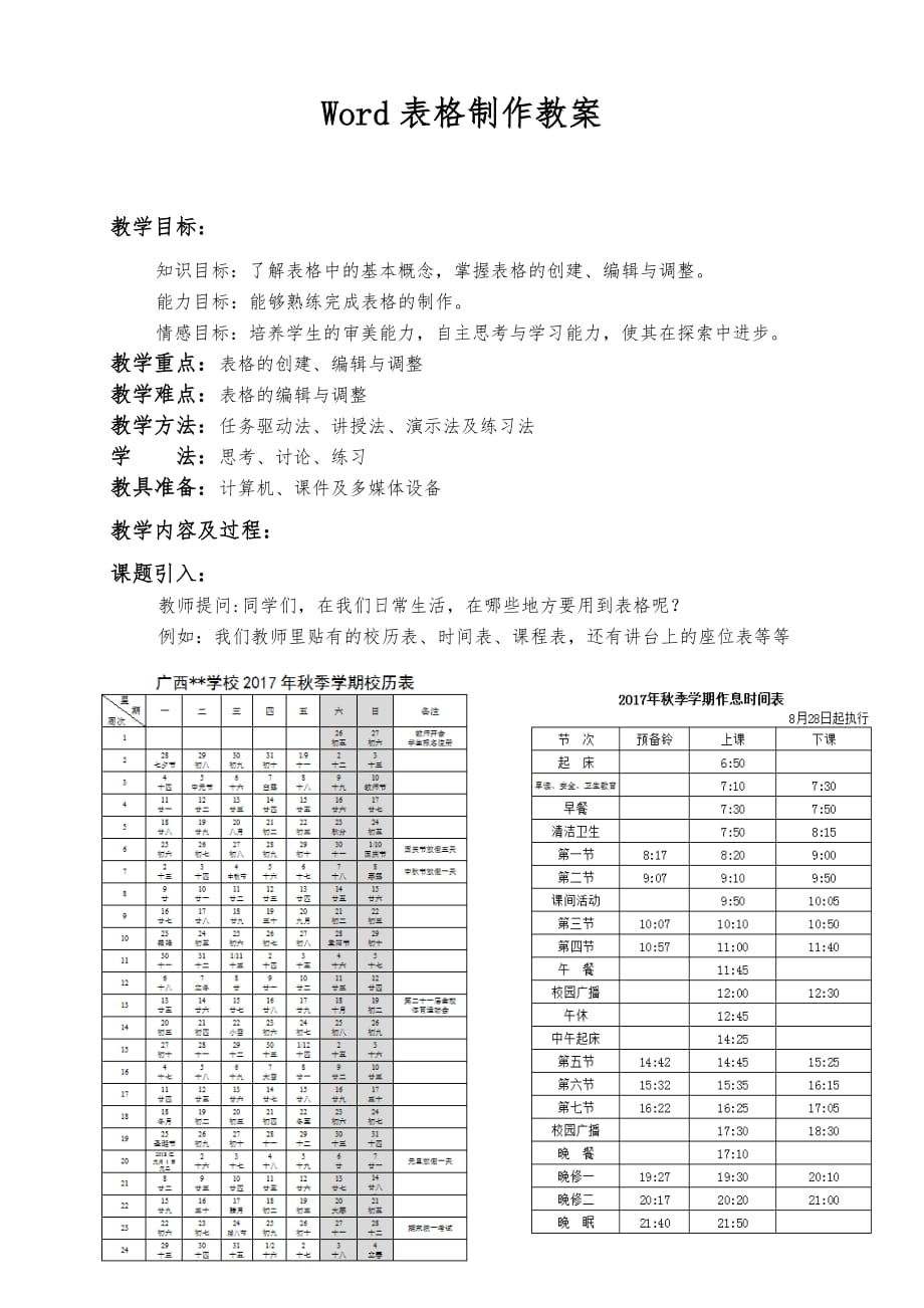 Word表格制作教案.doc_第1页