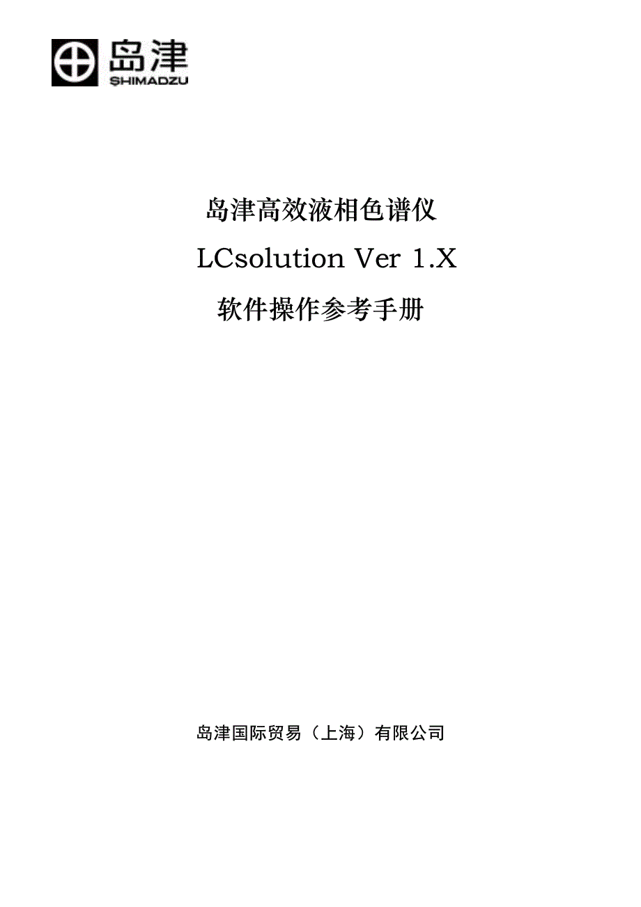 岛津高效液相色谱仪LCsolution Ver 1.X软件操作参考手册.pdf_第1页