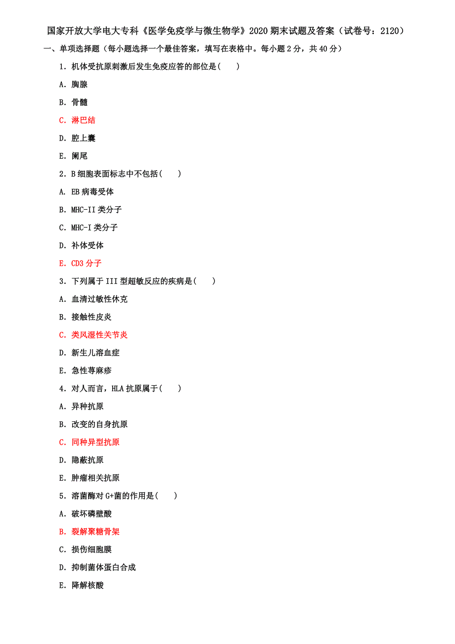 2020国家开放大学电大专科《医学免疫学与微生物学》期末试题及答案（试卷号：2120）_第1页