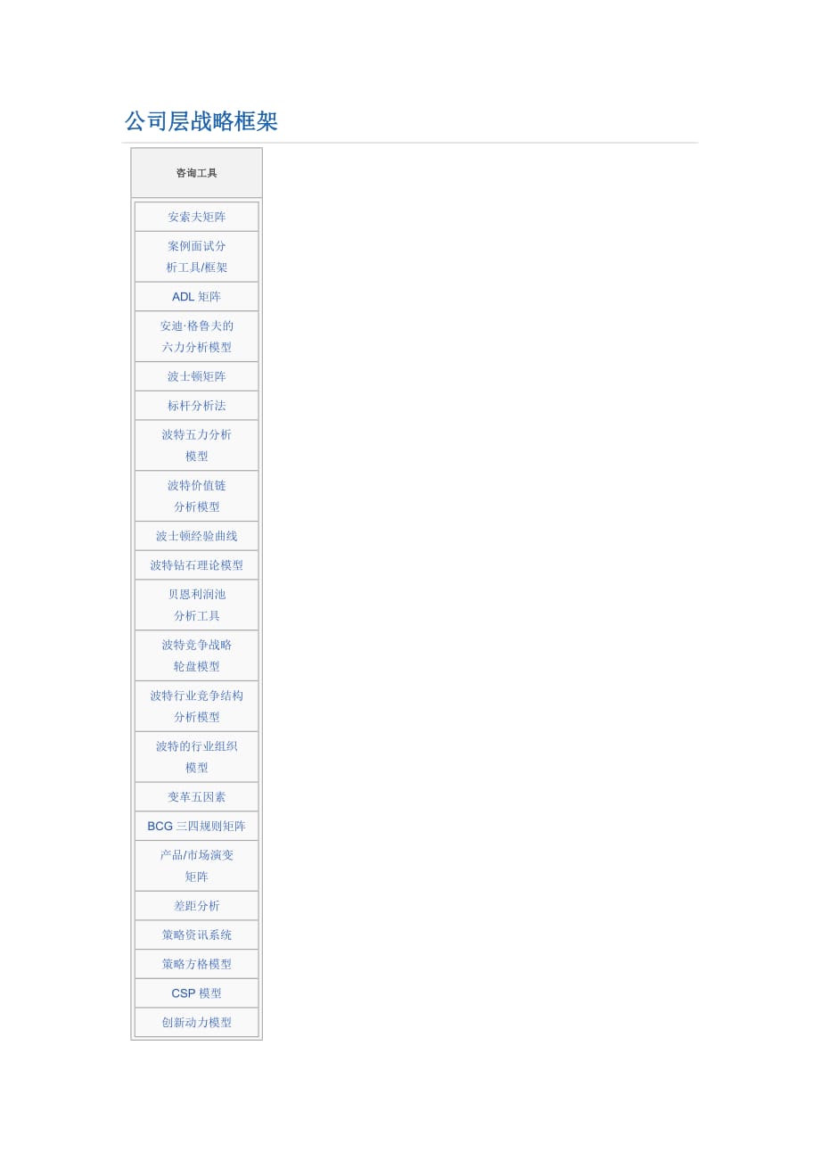 2020年(战略管理）公司层战略框架(Strategy Framework)_第1页