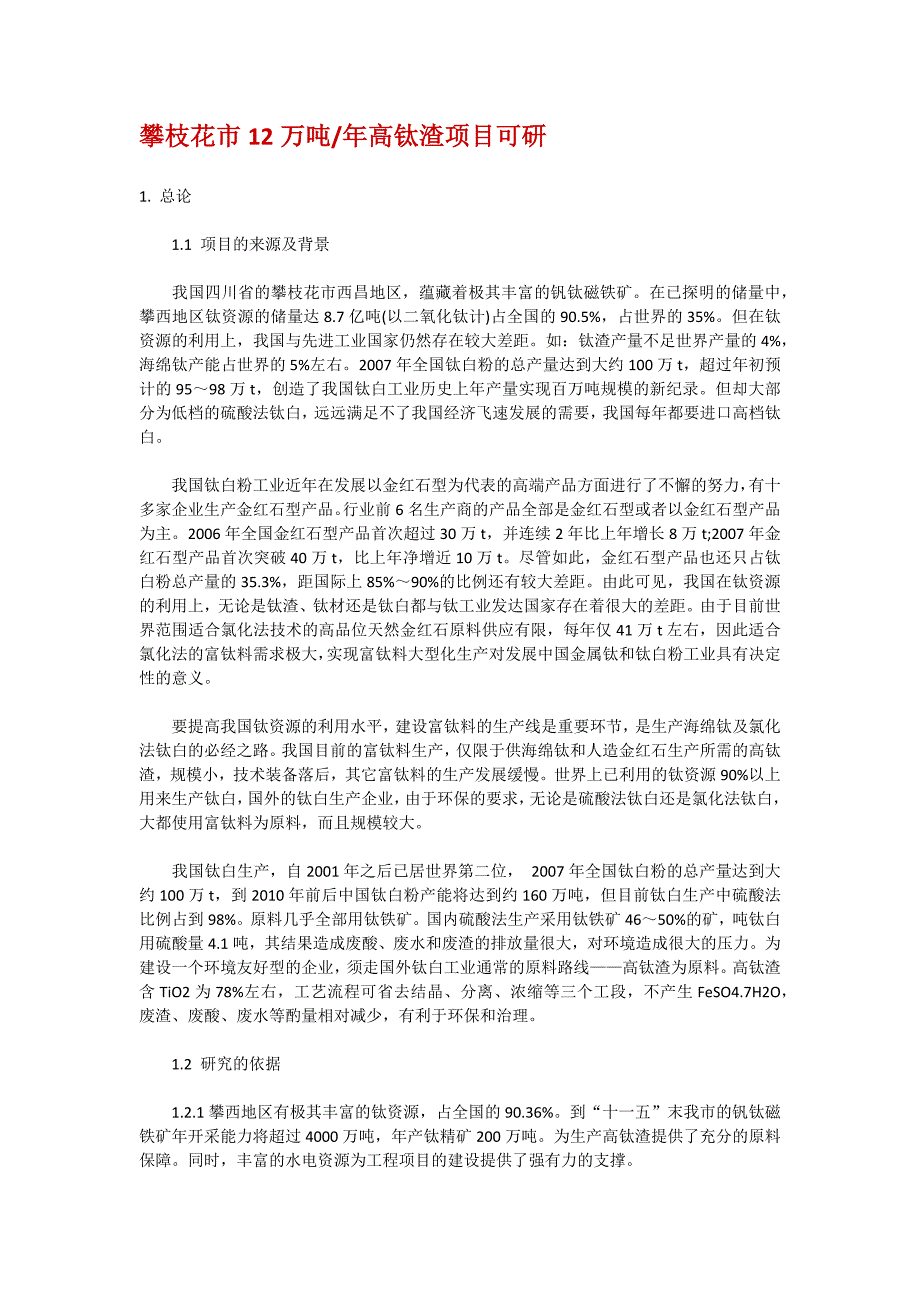 2020年(项目管理）攀枝花市12万吨年高钛渣项目可研_第1页