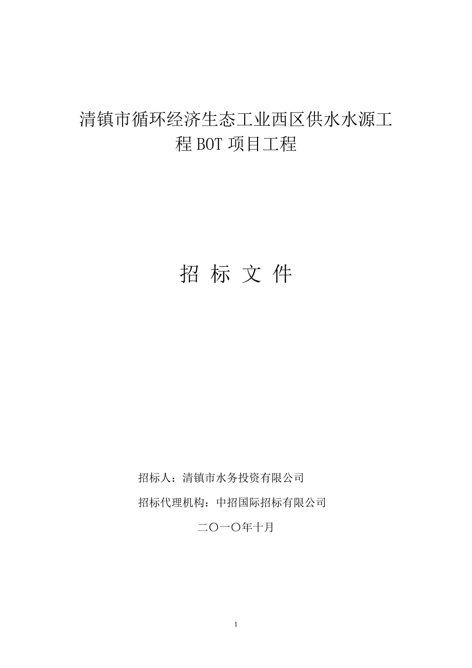 2020年(招标投标）BOT招标文件v111_第1页