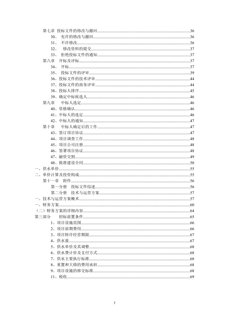 2020年(招标投标）BOT招标文件v111_第3页