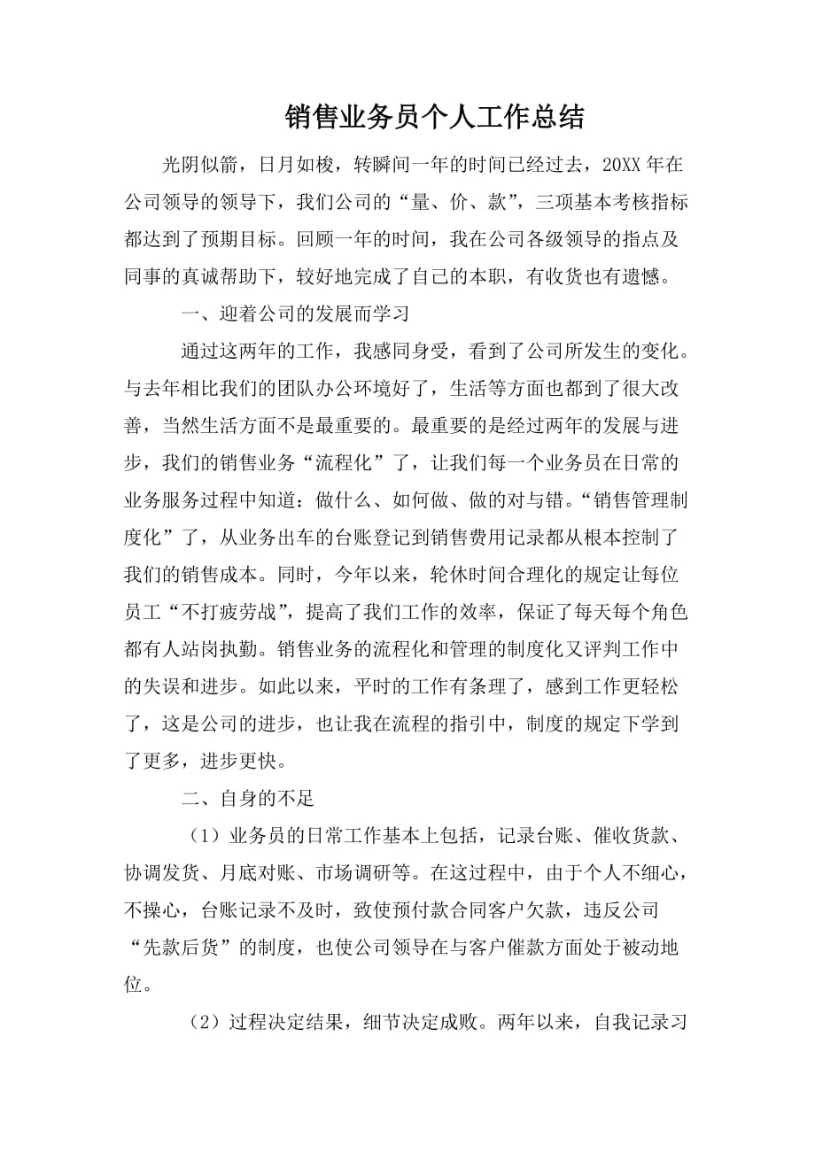 整理销售业务员个人工作总结_第1页