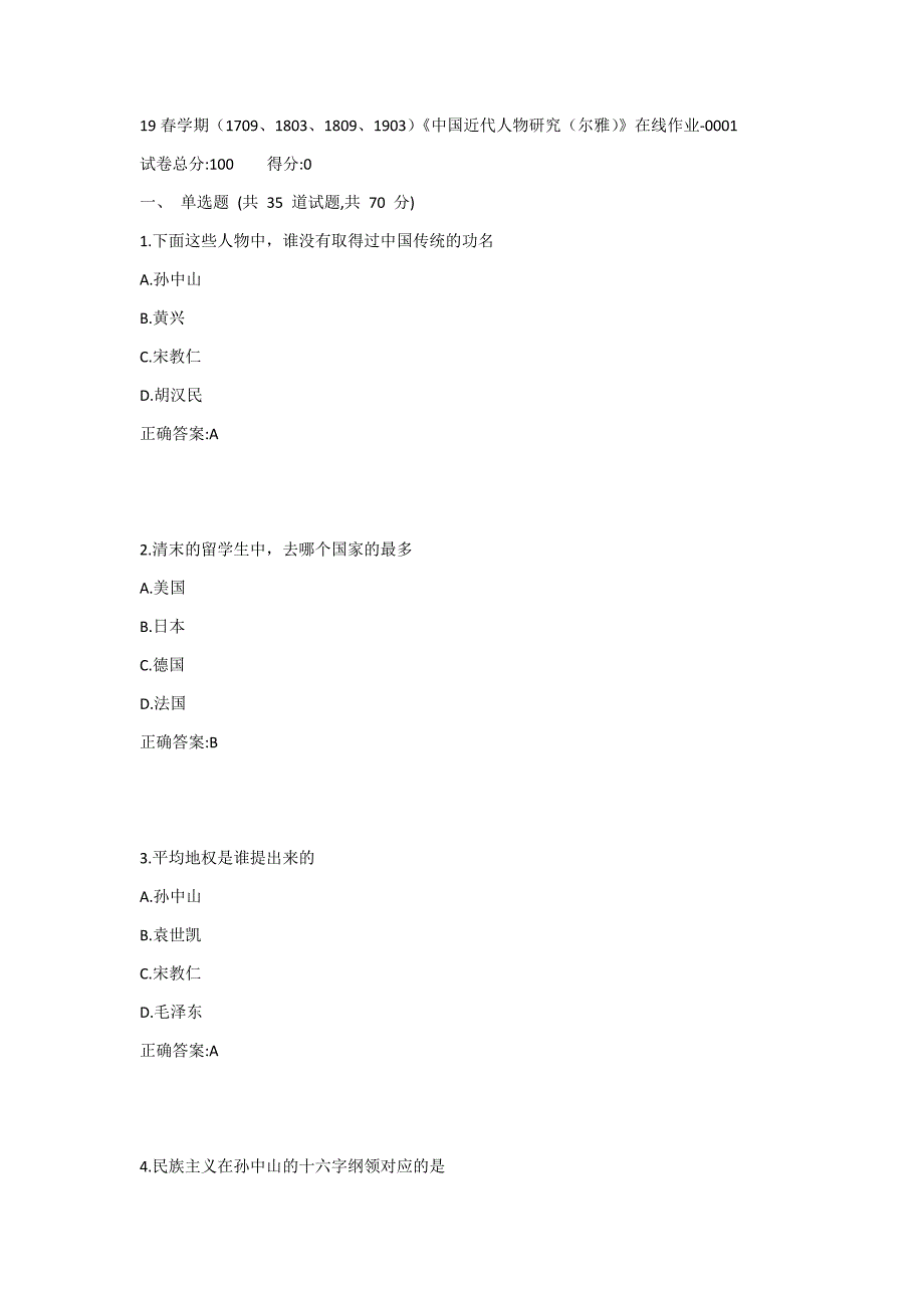 南开19春学期（1709、1803、1809、1903）《中国近代人物研究（尔雅）》在线作业1答案_第1页