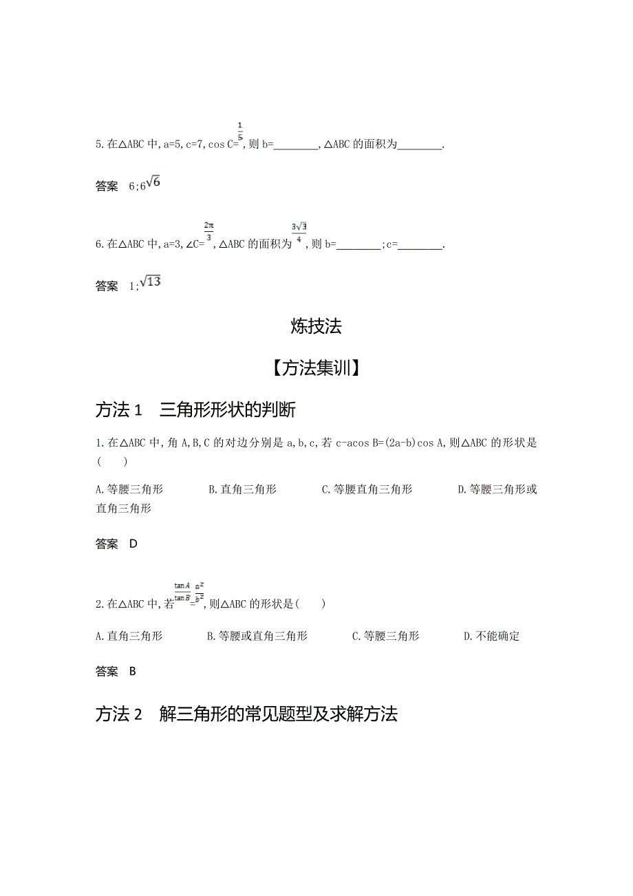 2020届新高考数学大一轮精准复习4.4　解三角形Word版含解析_第3页