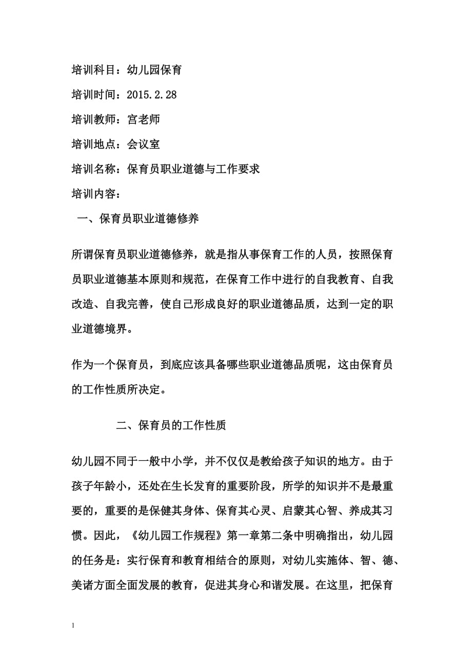 幼儿园保育培训(三)——保育员职业道德与工作要求教学材料_第1页