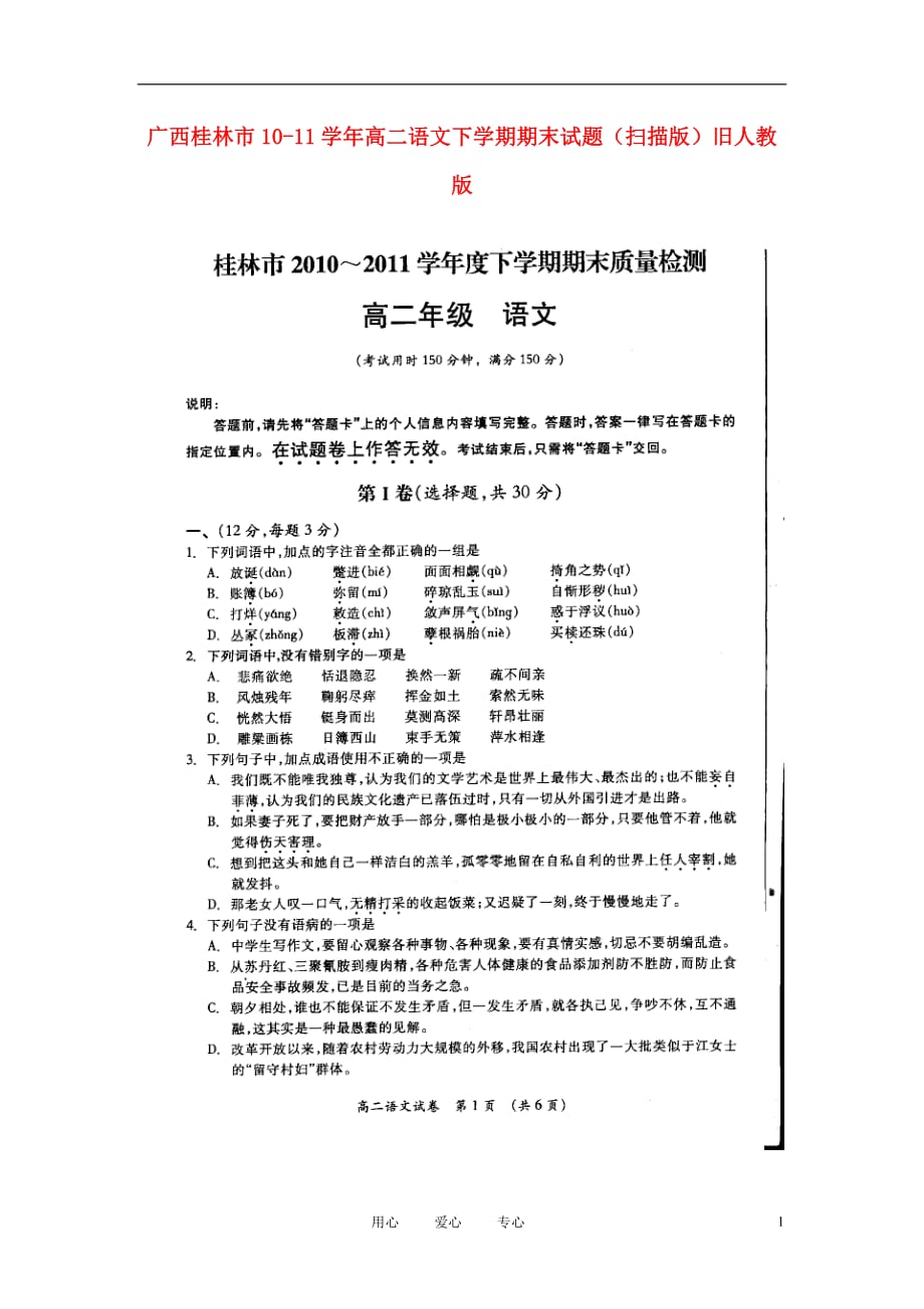 广西桂林市10-11学年高二语文下学期期末试题（扫描版）旧人教版.doc_第1页