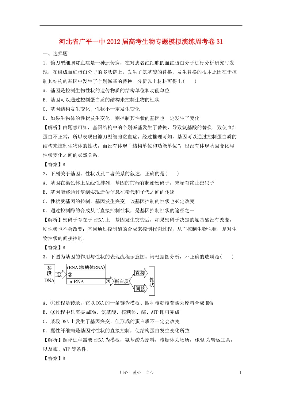 河北省广平一中2012届高考生物专题模拟演练周考卷31.doc_第1页