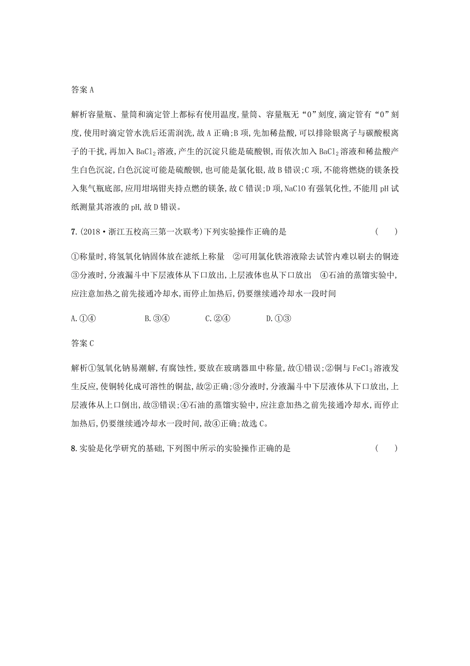 2020届新高考化学大一轮复习第28讲化学实验仪器的识别与基本操作课时作业_第4页