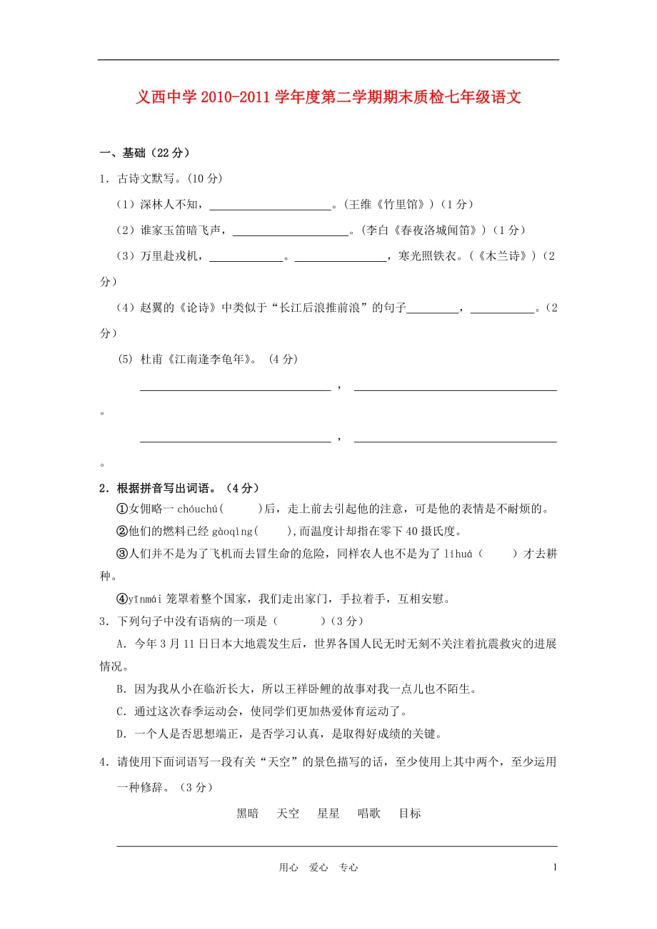 广东省义西中学2010-2011学年七年级语文下学期期末试卷 人教新课标版.doc_第1页