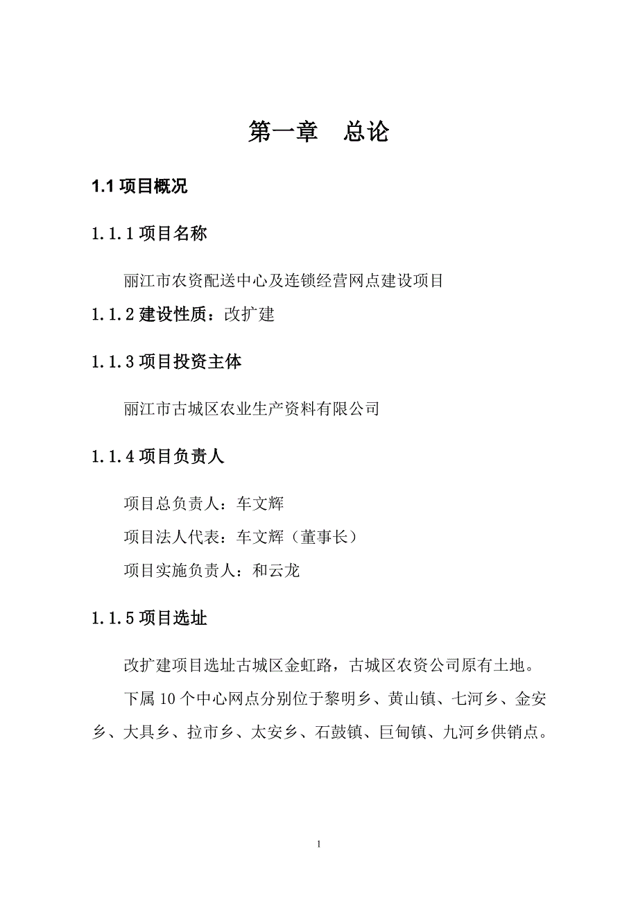 2020年(项目管理）丽江市农资配送中心及连锁经营网点建设项目_第1页