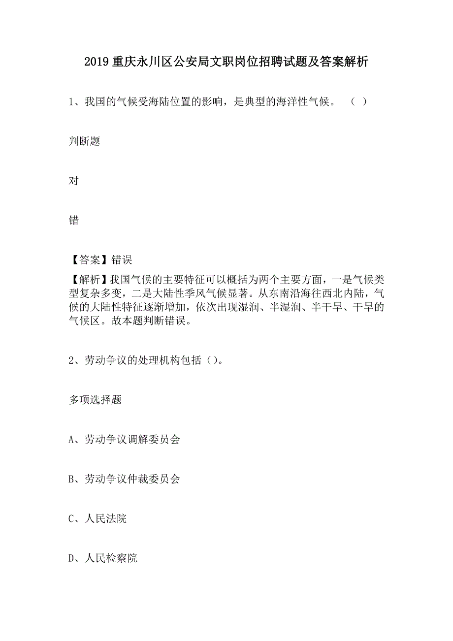 2019重庆永川区公安局文职岗位招聘试题及答案解析_第1页