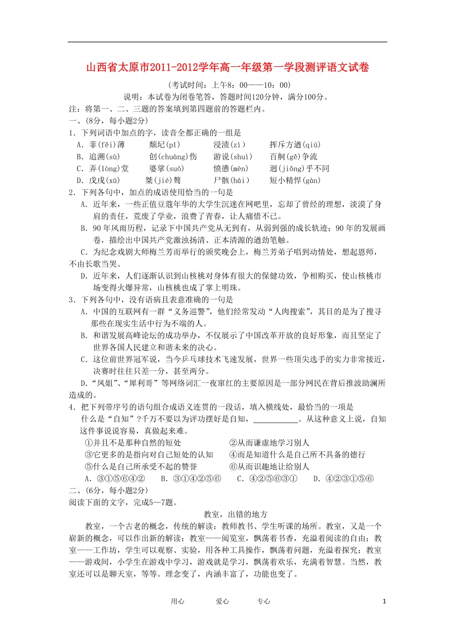 山西省太原市11-12学年高一语文第一学段测评新人教版.doc_第1页