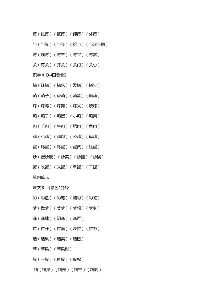 部编版语文二年级下册生字组词汇总_第5页