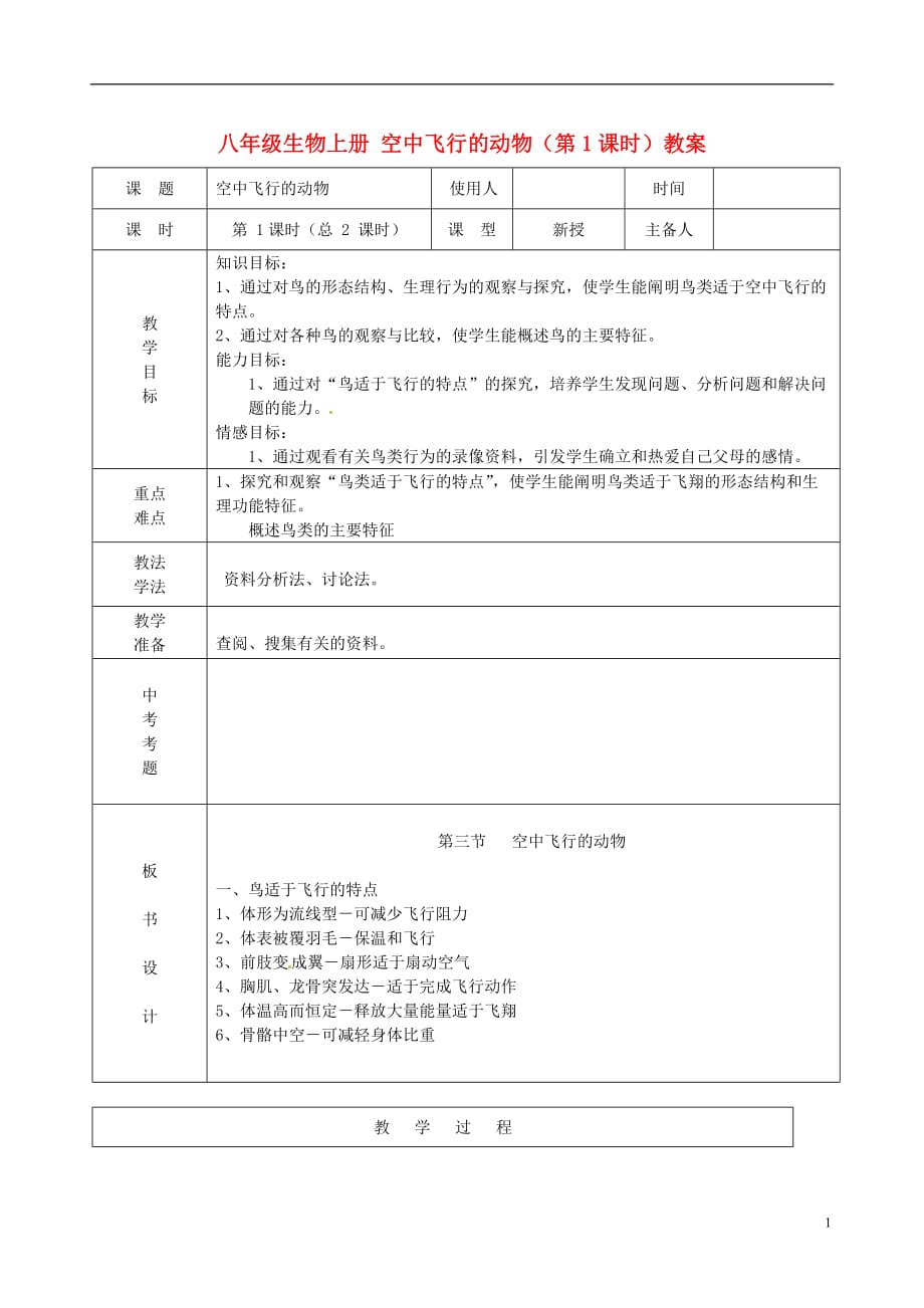 山东省临沭县第三初级中学八年级生物上册 空中飞行的动物（第1课时）教案 新人教版.doc_第1页