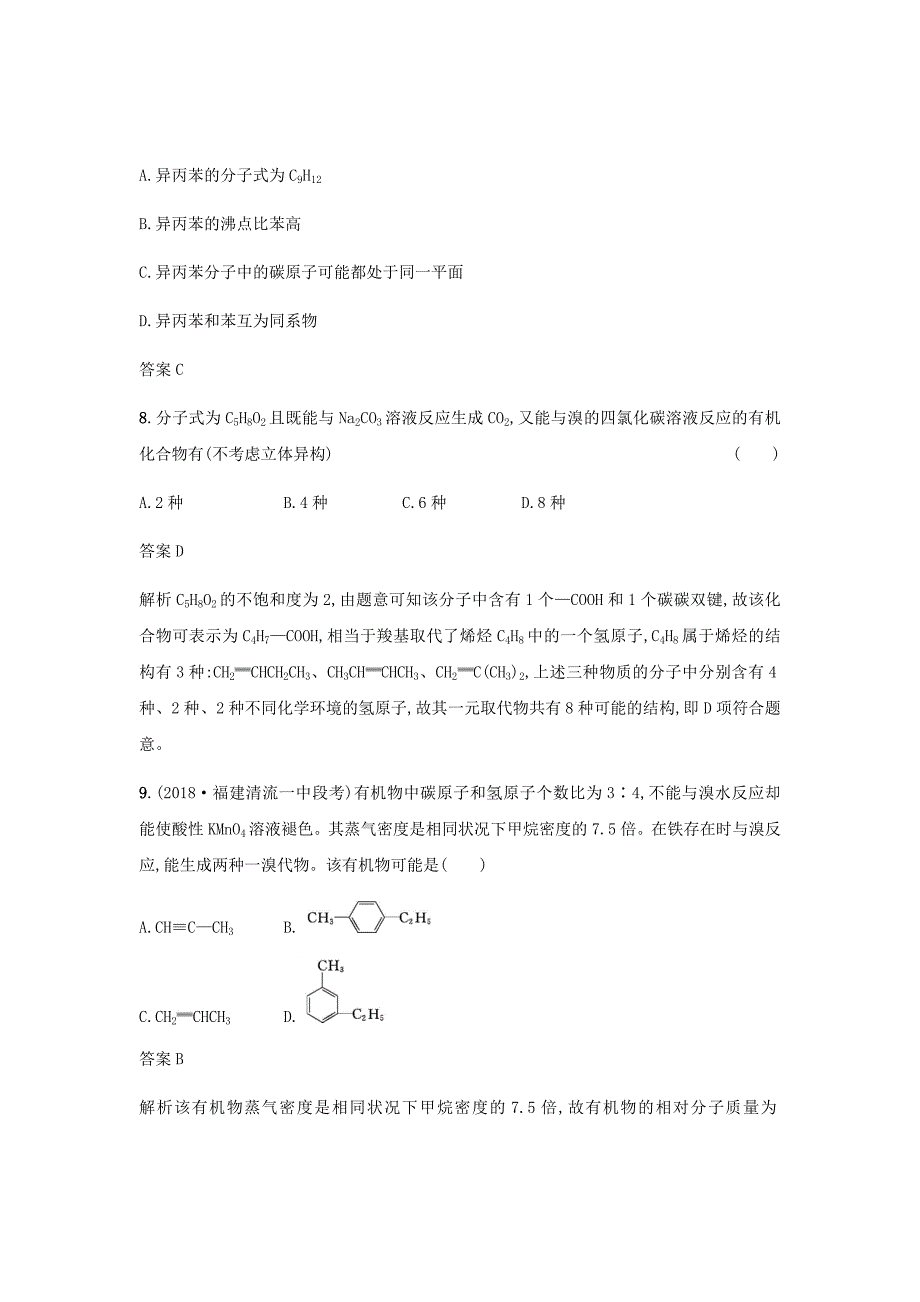 2020届新高考化学大一轮复习第23讲认识有机化合物有机物的结构与分类课时作业_第4页