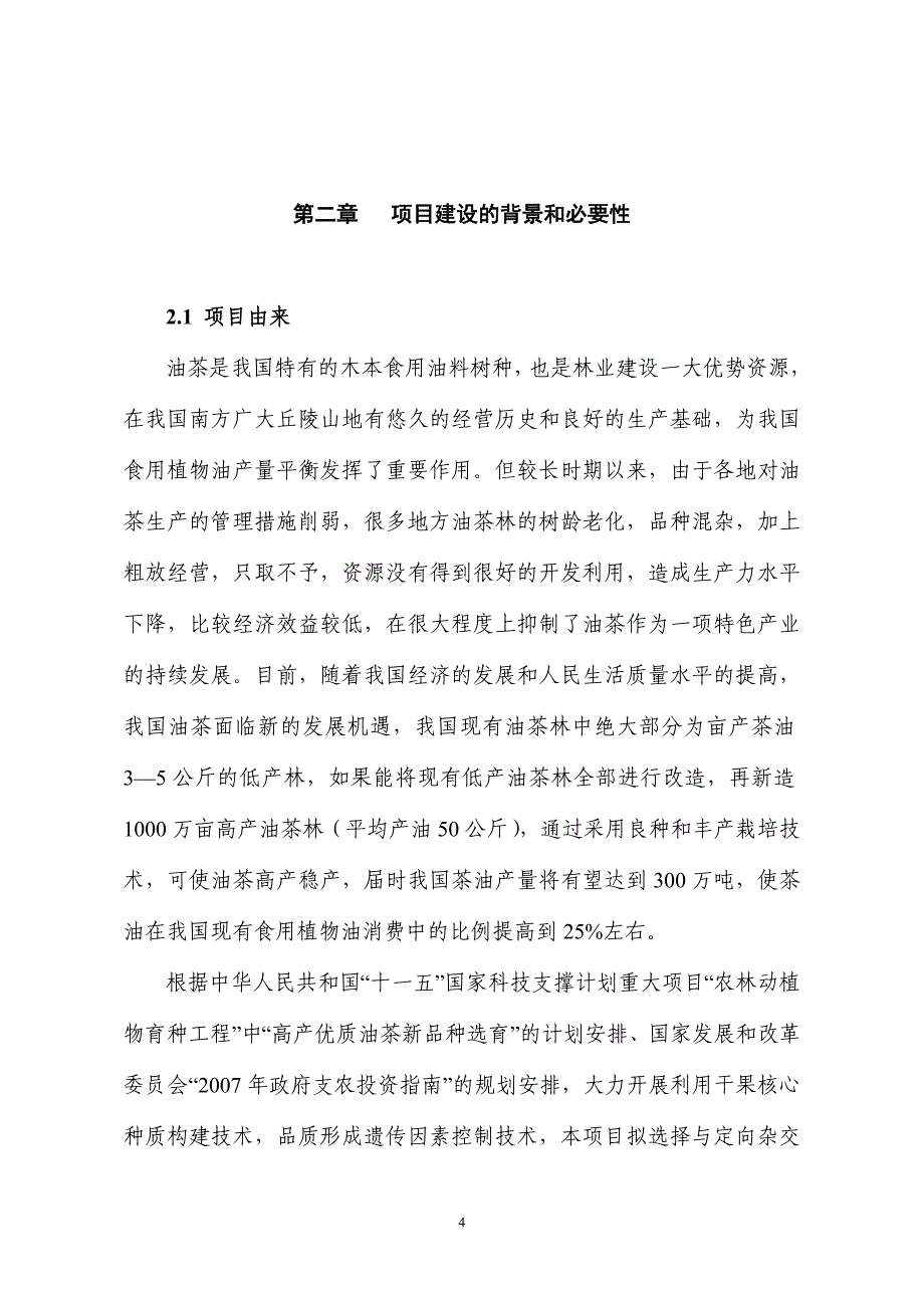 2020年(项目管理）高品质油茶良种基地建设与茶油深加工项目(一期工程)可_第4页