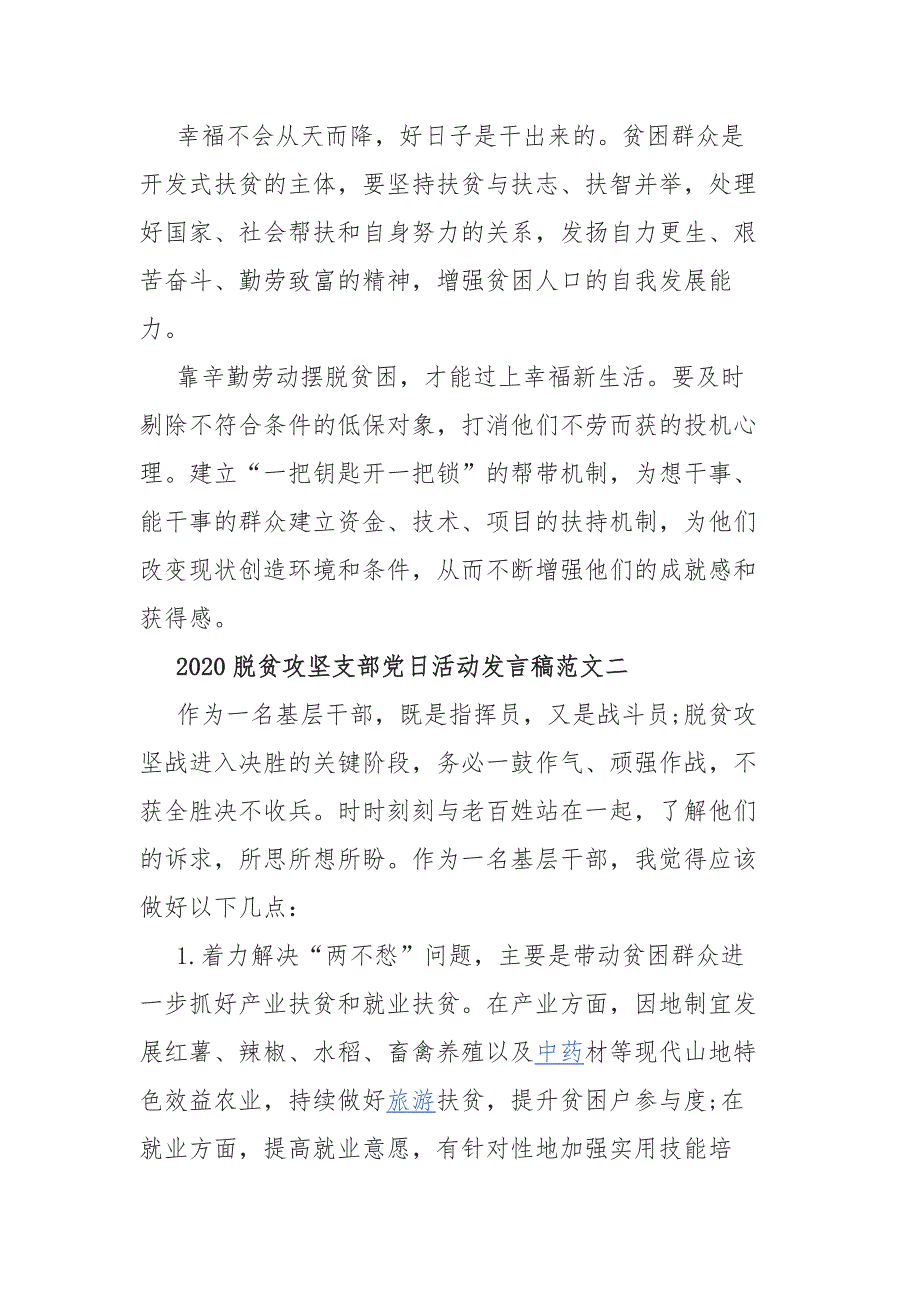 2020脱贫攻坚支部党日活动发言稿范文5篇范文_第2页