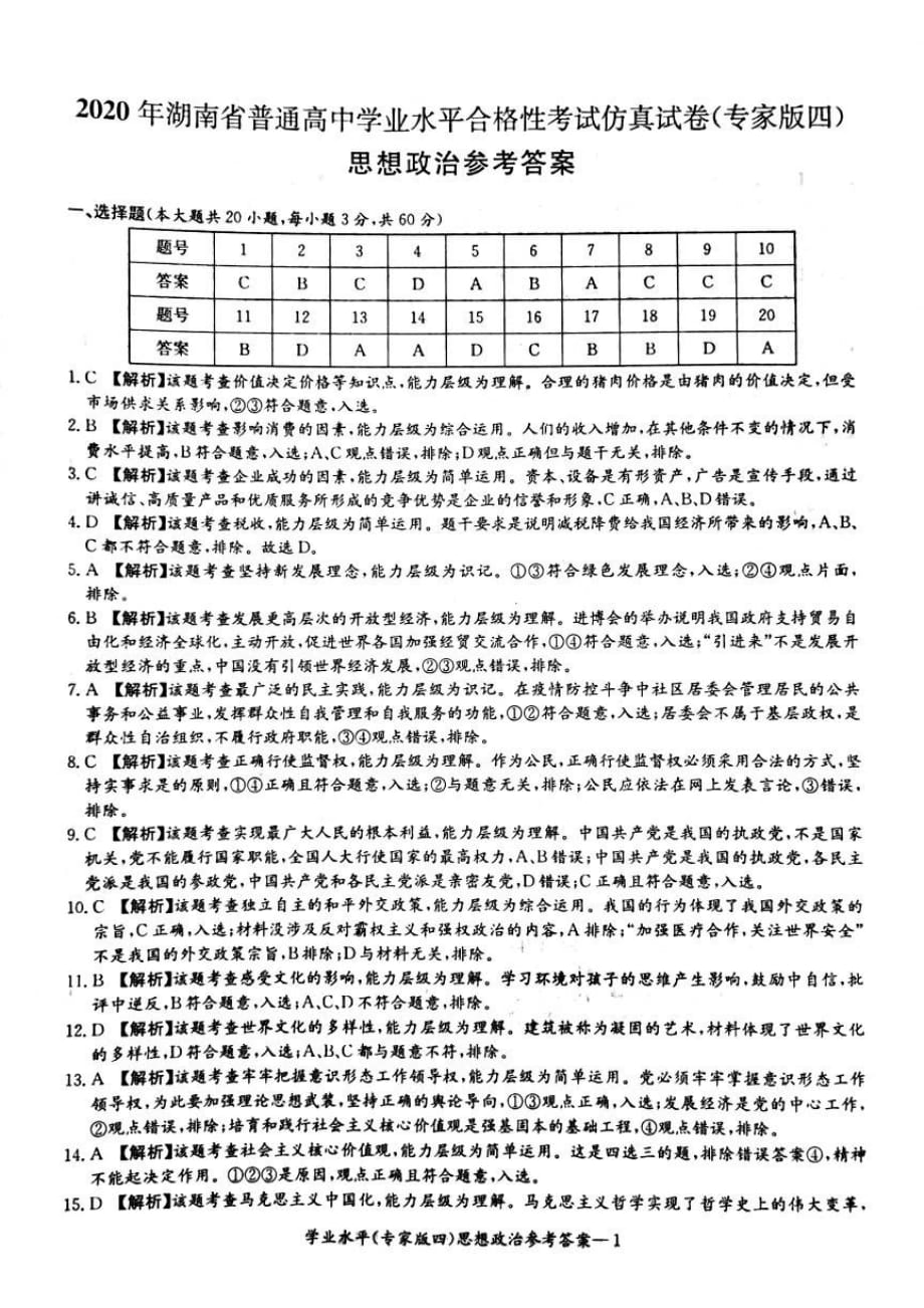 2020年湖南省普通高中学业水平合格性考试仿真模拟卷（专家版四）政治答案_第1页