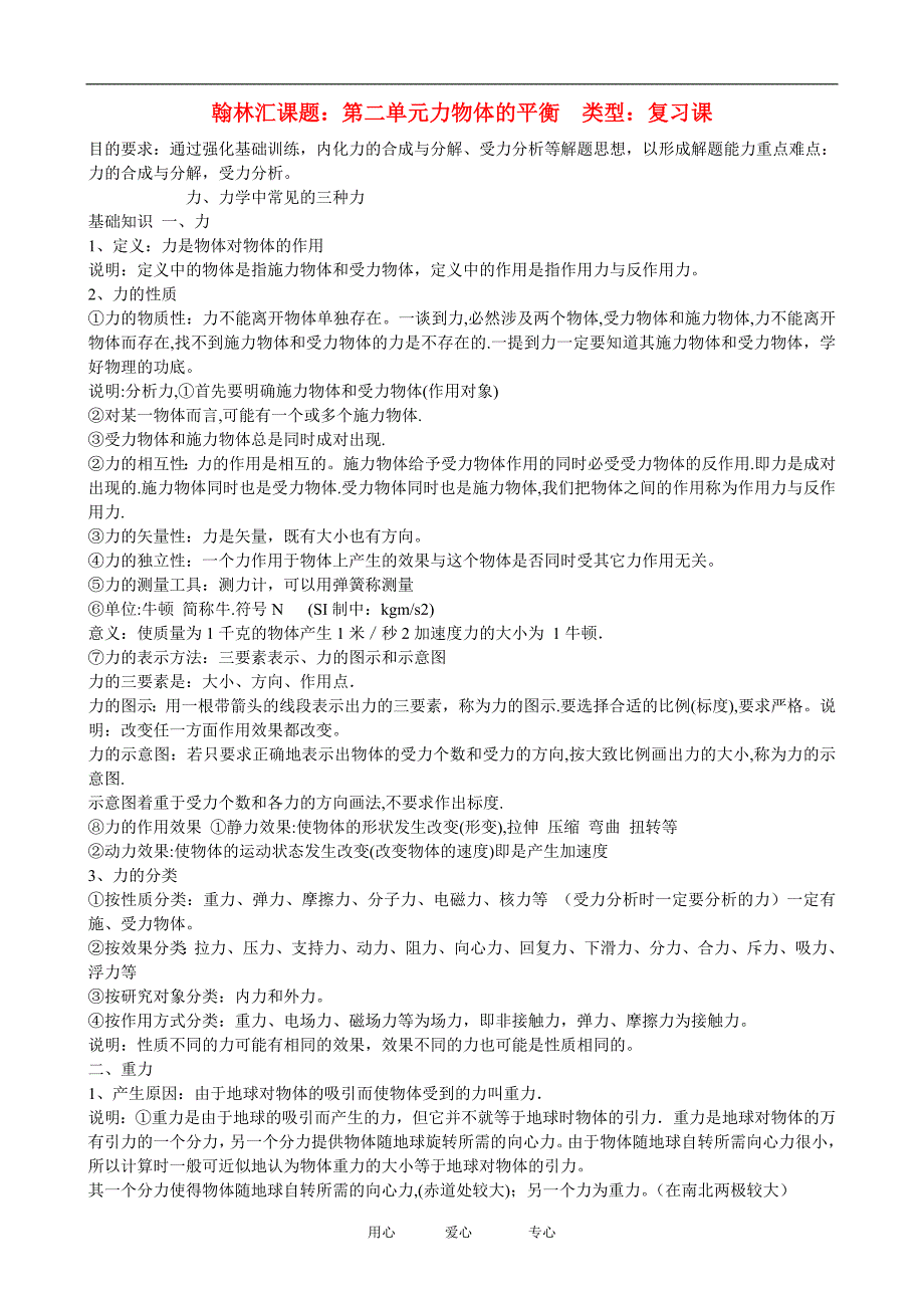 广东省罗岗高中物理复习：力、物体的平衡（教案）新人教版.doc_第1页