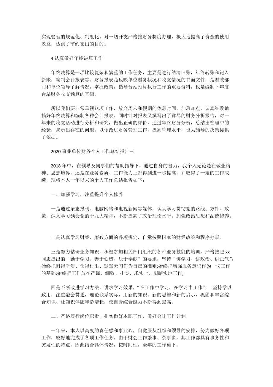 2020年事业单位财务个人工作总结报告_第5页