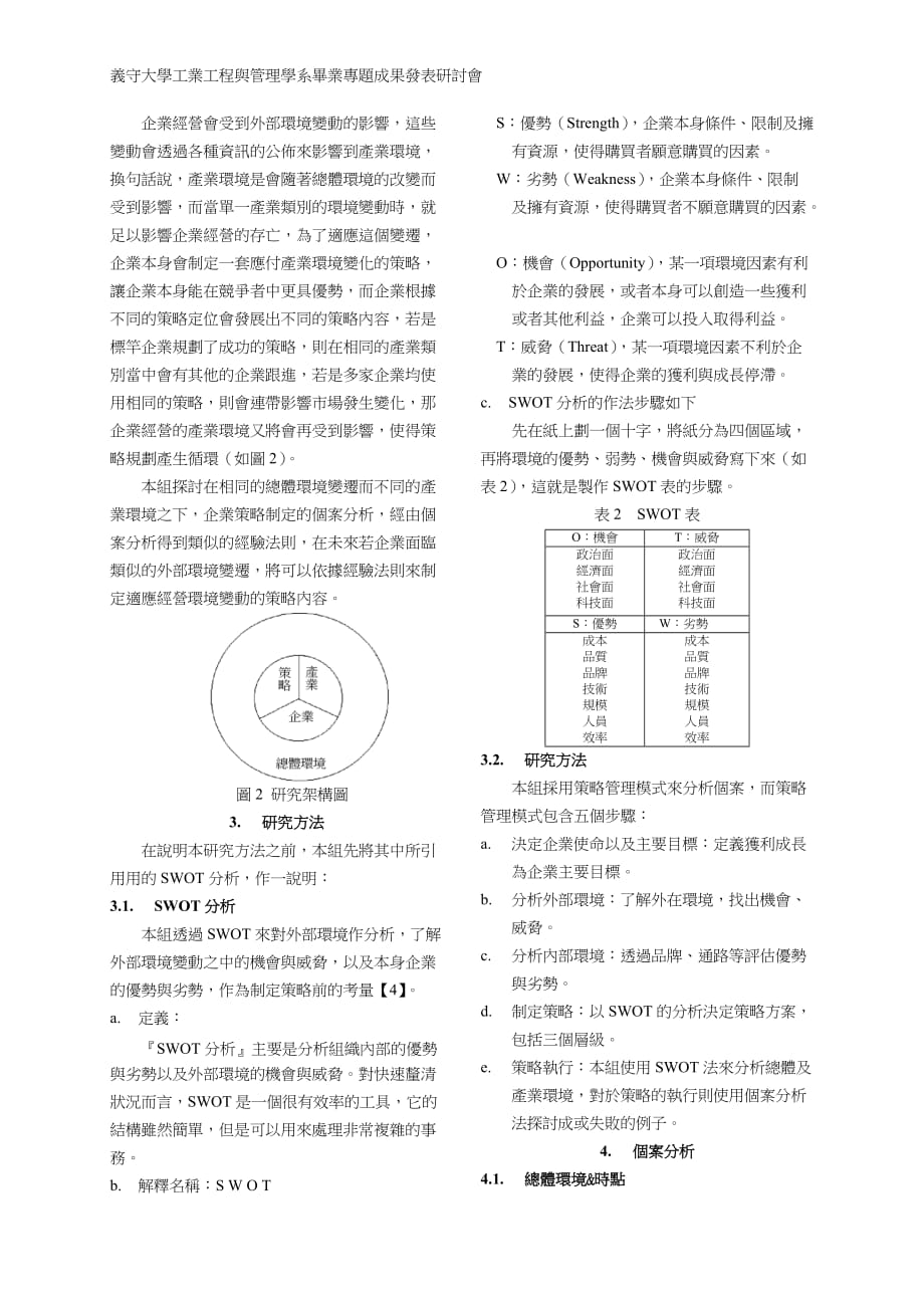 2020年(战略管理）企业对於环境变动之因应策略_第2页