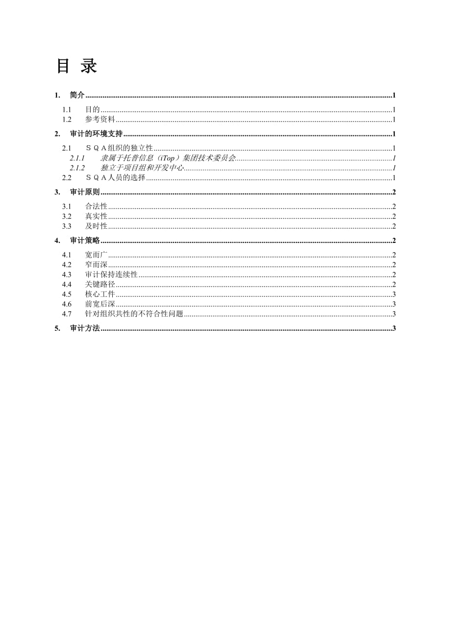 2020年(战略管理）SQA审计策略与方法指南_第3页