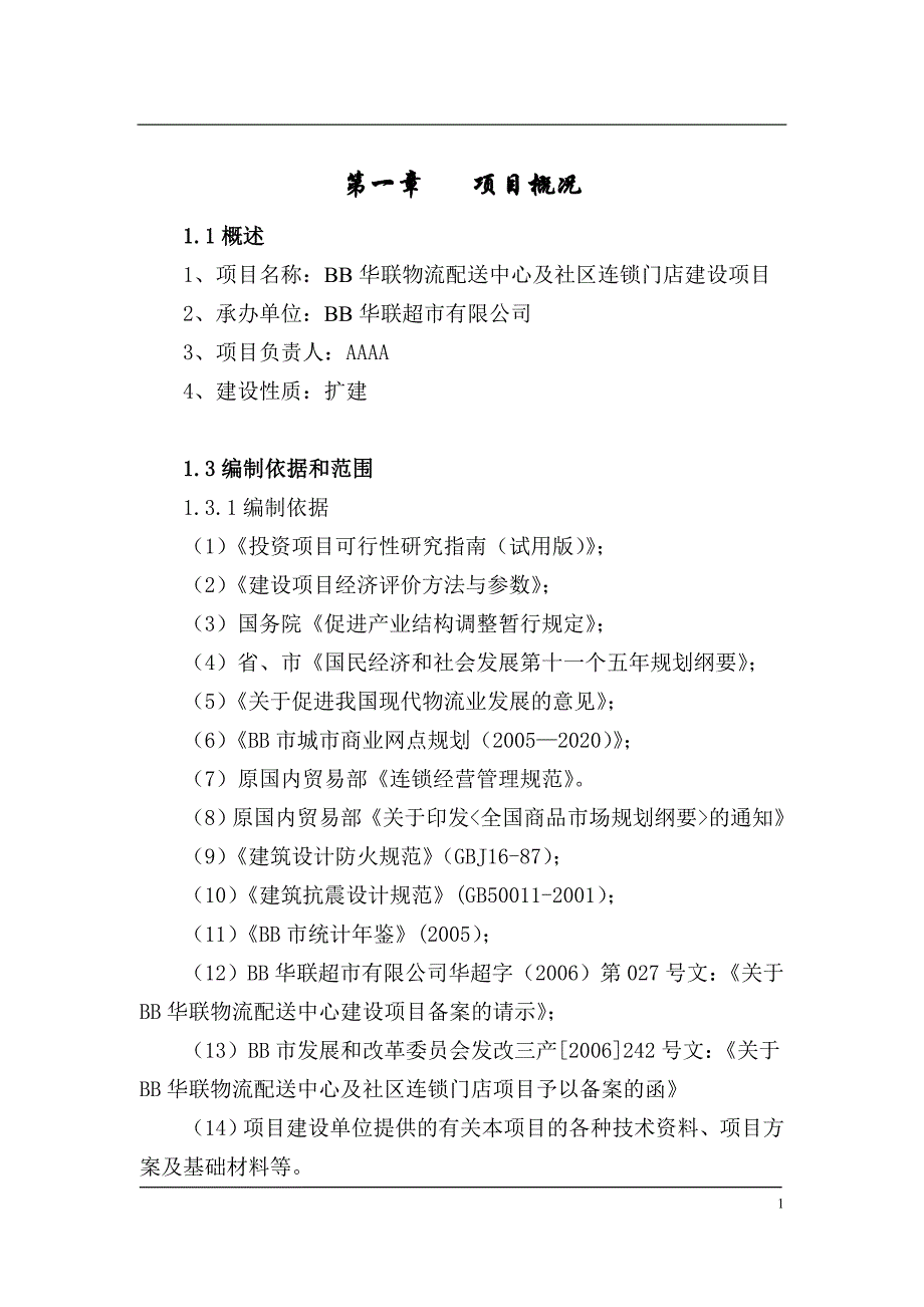 2020年(项目管理）仓储项目申报资金可研(定稿)_第1页