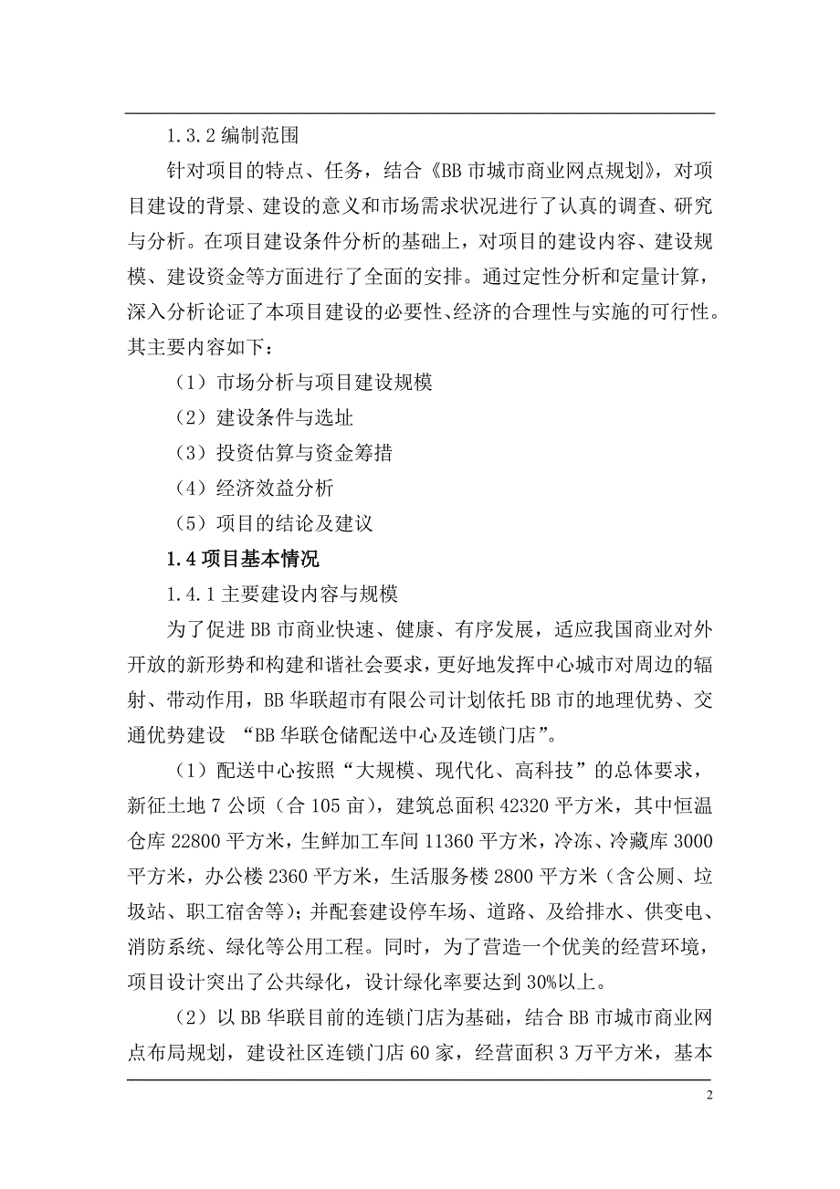 2020年(项目管理）仓储项目申报资金可研(定稿)_第2页