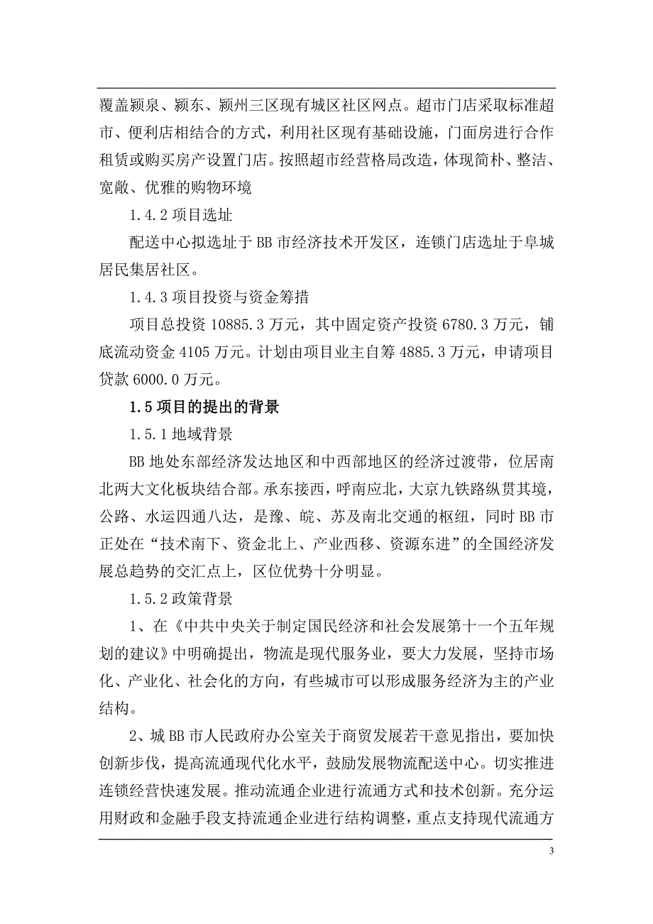 2020年(项目管理）仓储项目申报资金可研(定稿)_第3页