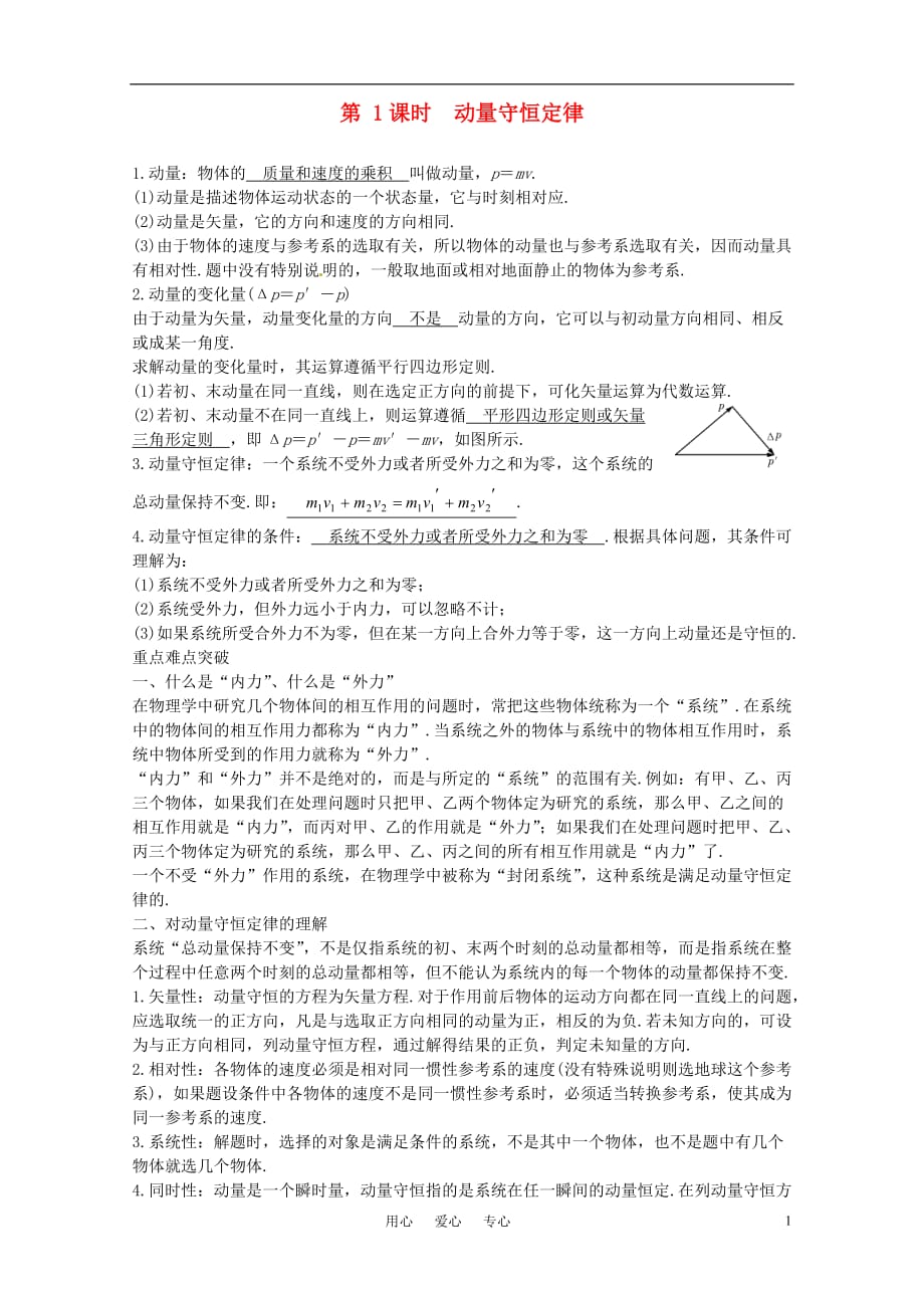 2012届高考物理一轮复习 13.1动量守恒定律学案.doc_第1页