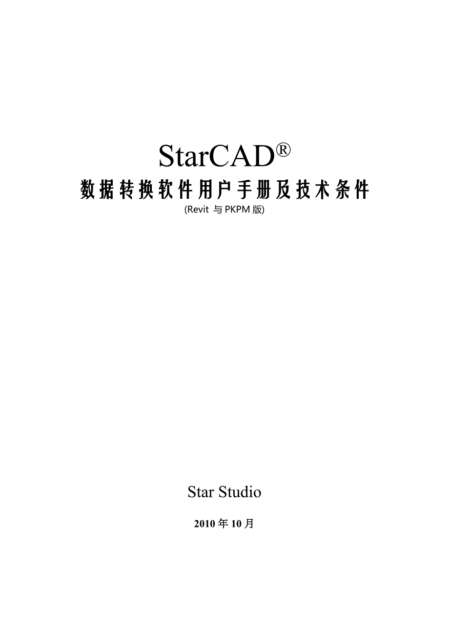 BIM模型数据转换接口软件STARCAD2010.doc_第1页