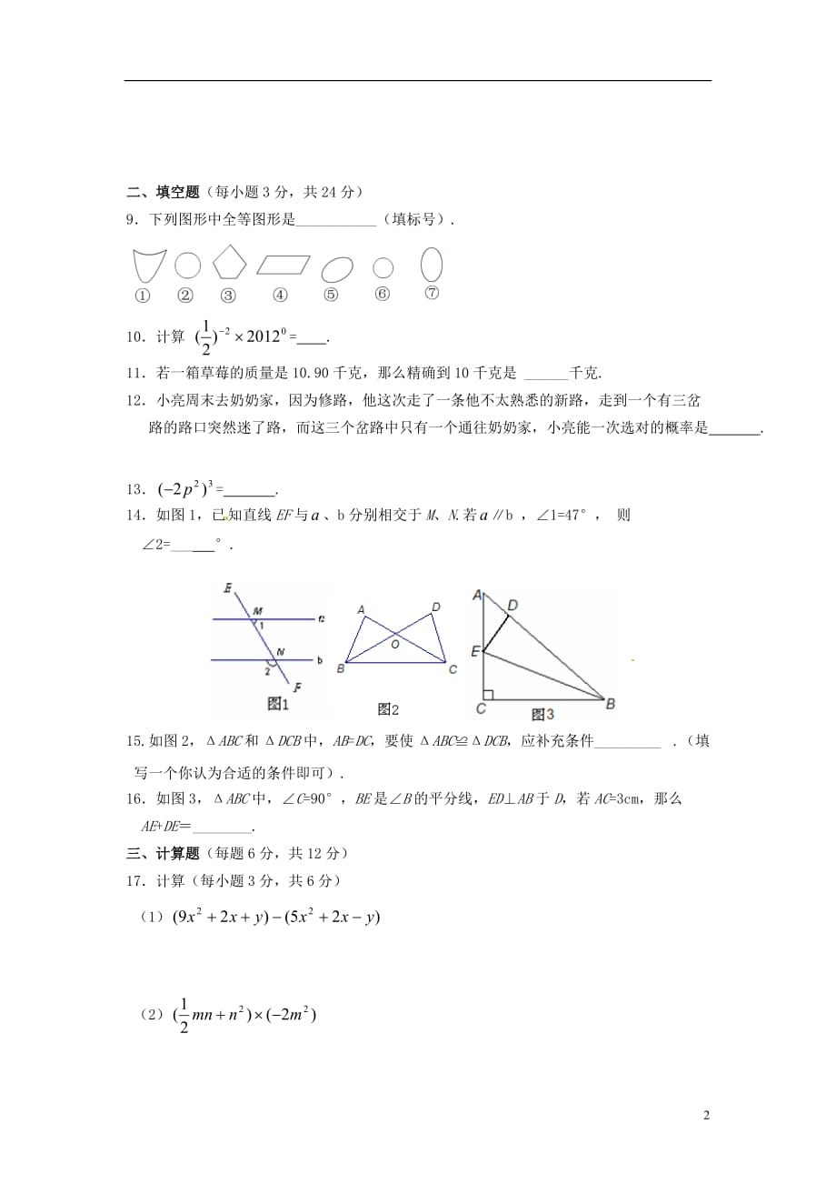 宁夏银川市2011-2012学年度七年级数学第二学期期末考试试卷 新人教版.doc_第2页