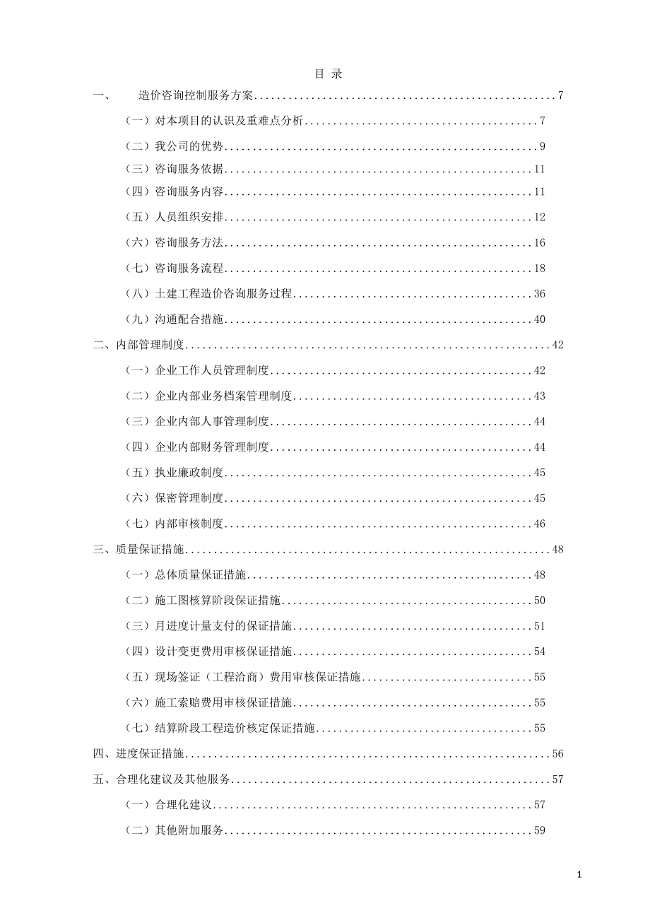 2020年(项目管理）北京地铁土建造价全过程咨询项目(技术方案)技术标_第1页