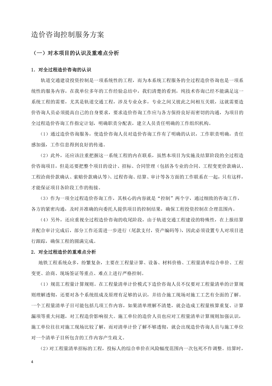 2020年(项目管理）北京地铁土建造价全过程咨询项目(技术方案)技术标_第4页